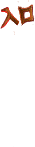 封印寺院入口