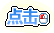 魔法师武器堆